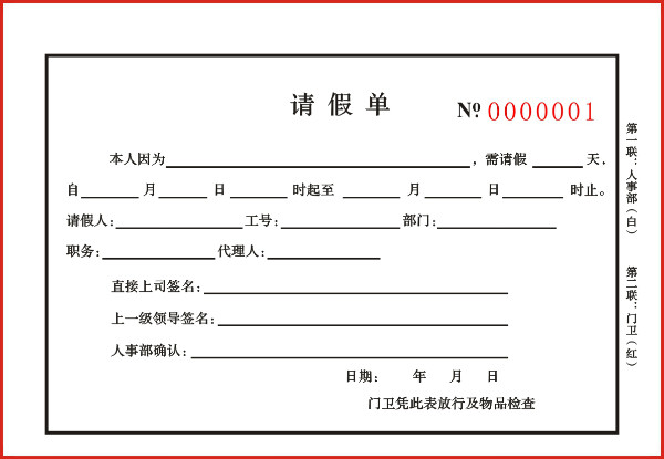 請假單表格