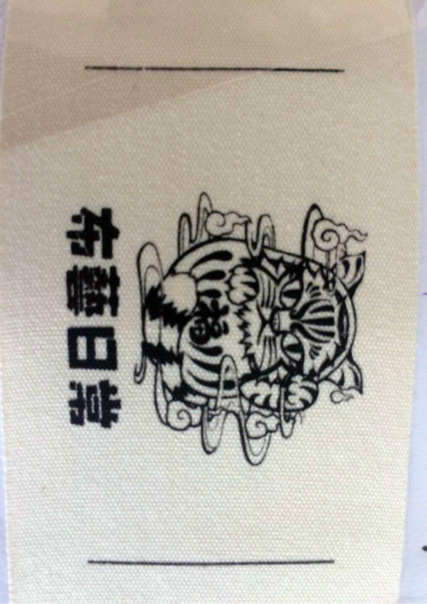 洗水嘜